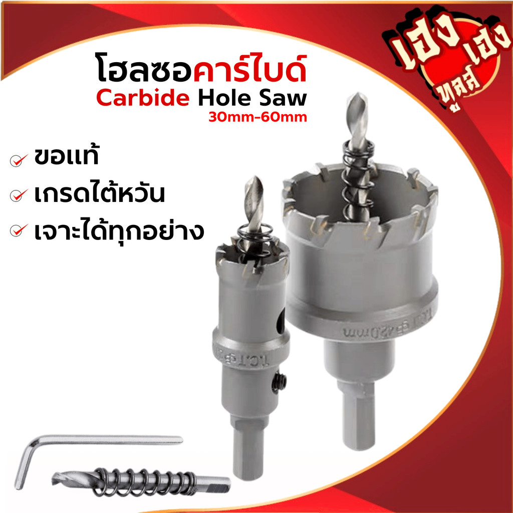 โฮลซอคาร์ไบด์ Carbide Hole Saw ขนาด 30-60mm โฮซอเจาะเหล็ก เจาะสแตนเลส เจาะอลูมิเนียม เซรามิค ไม้ PVC