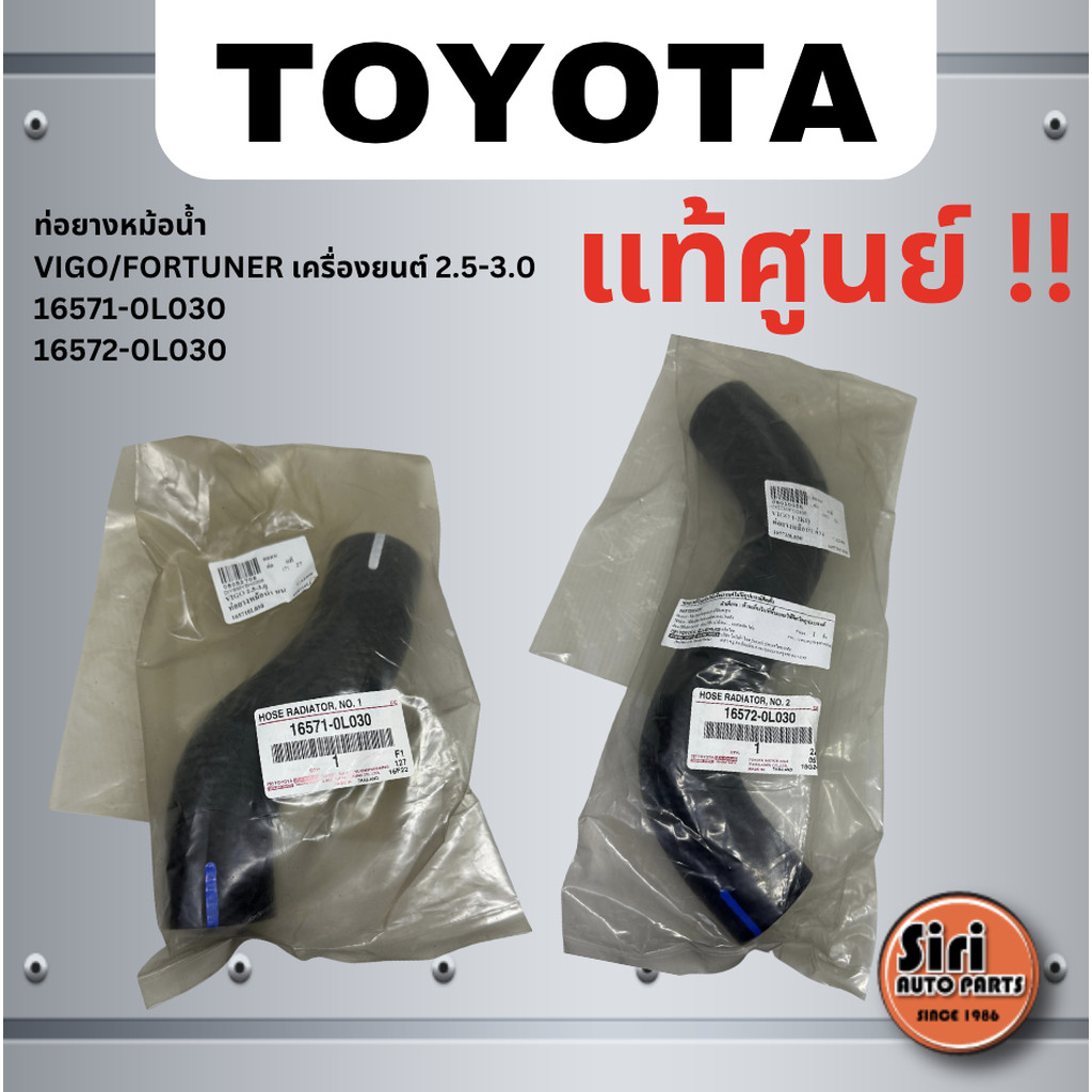 (แท้ศูนย์) ท่อยางหม้อน้ำ บน -ล่าง TOYOTA VIGO / FORTUNER เครื่องยนต์ 2.5-3.0 โตโยต้า วีโก้ เบอร์ 16571-0L030 เบอร์ 16...