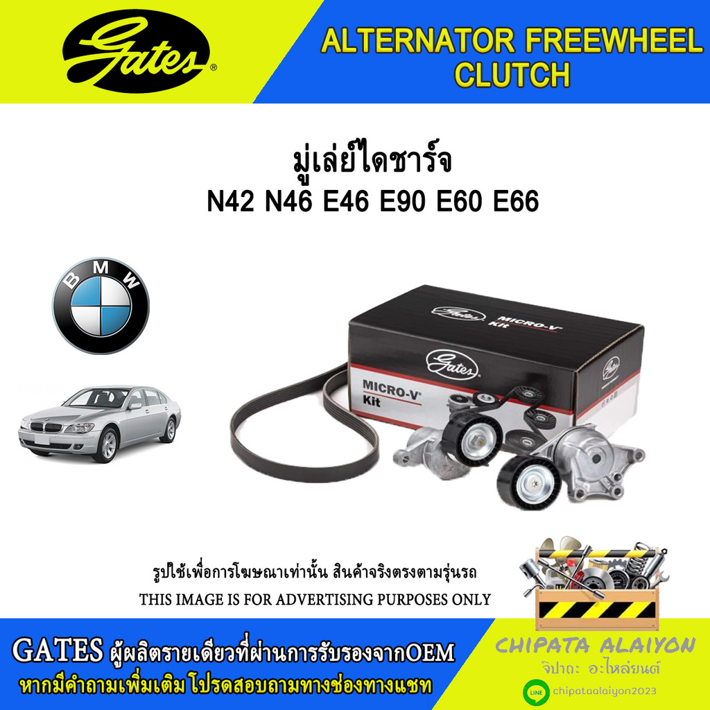 มู่เลย์ไดชาร์จ GATES N42 E46 E90 E60 E66 #OAP7055