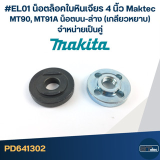 #EL01 น็อตล็อคใบหินเจียร 4นิ้ว Maktec MT90, MT91A น็อตบน-ล่า…