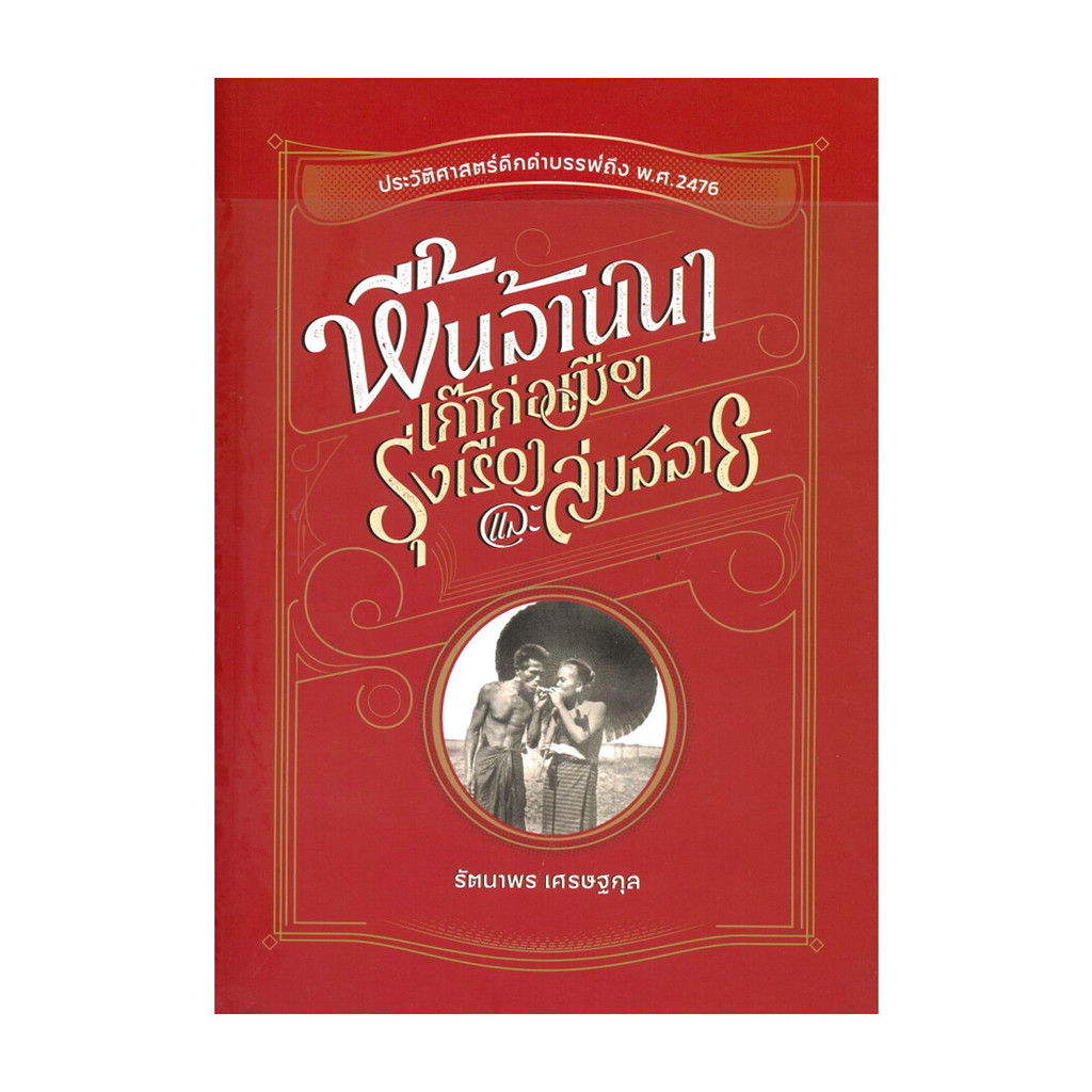 นายอินทร์ หนังสือ พื้นล้านนา เก๊าก่อเมือง รุ่งเรือง และล่มสลาย