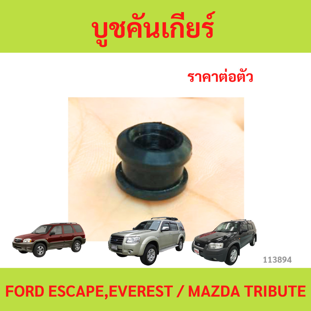บูชสายเกียร์ บูชคันเกียร์ FORD ESCAPE,EVEREST / MAZDA TRIBUTE  บูชสายเกียร์ บูชคันเกียร์ FORD ESCAPE,EVEREST / MAZDA
