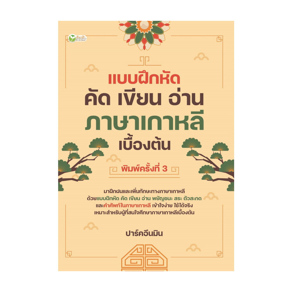 นายอินทร์ หนังสือ แบบฝึกหัด คัด เขียน อ่าน ภาษาเกาหลีฯ พ.3