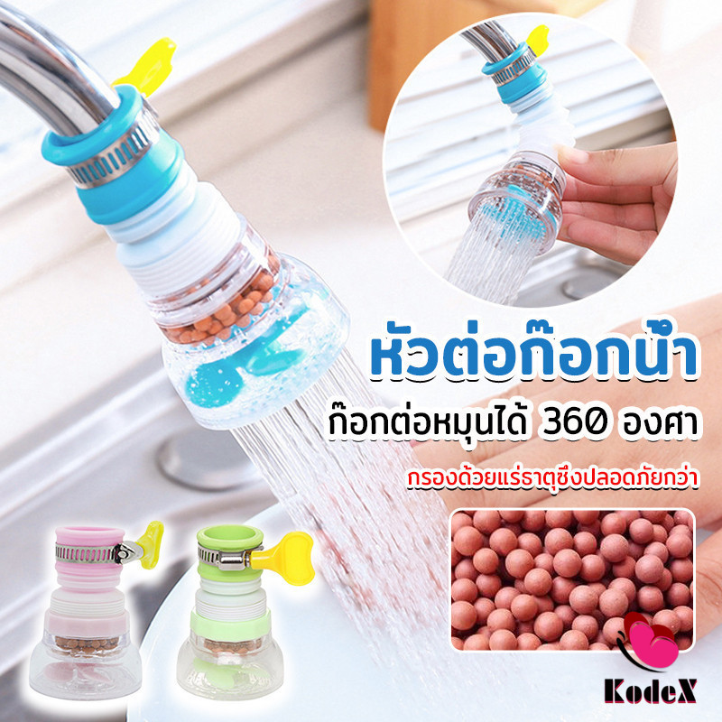 KDX พร้อมส่งหัวต่อก๊อกน้ำ หัวต่อกันน้ำกระเด็น ก๊อกต่อหมุนได้ 360 องศา  Faucet filter