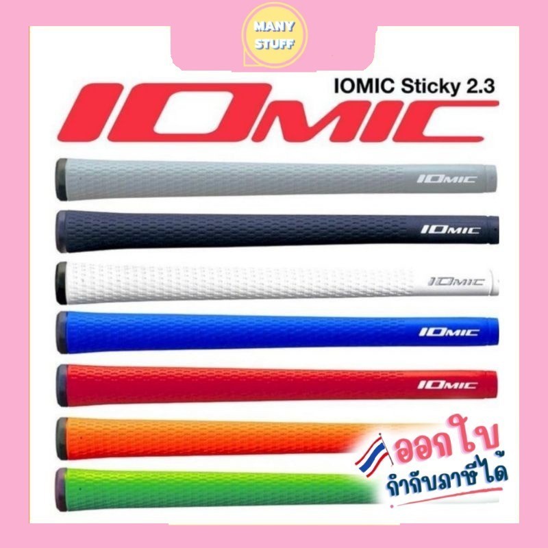 (สินค้าส่งจากไทย) กริปไม้กอล์ฟ​ กริบไม้กอล์ฟ ​IOMIC Sticky Golf Grip