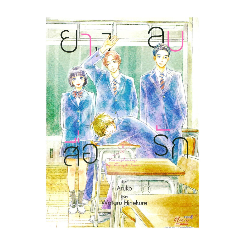 นายอินทร์ หนังสือ ยางลบสื่อรัก เล่ม 9 (จบ) (ฉบับการ์ตูน)