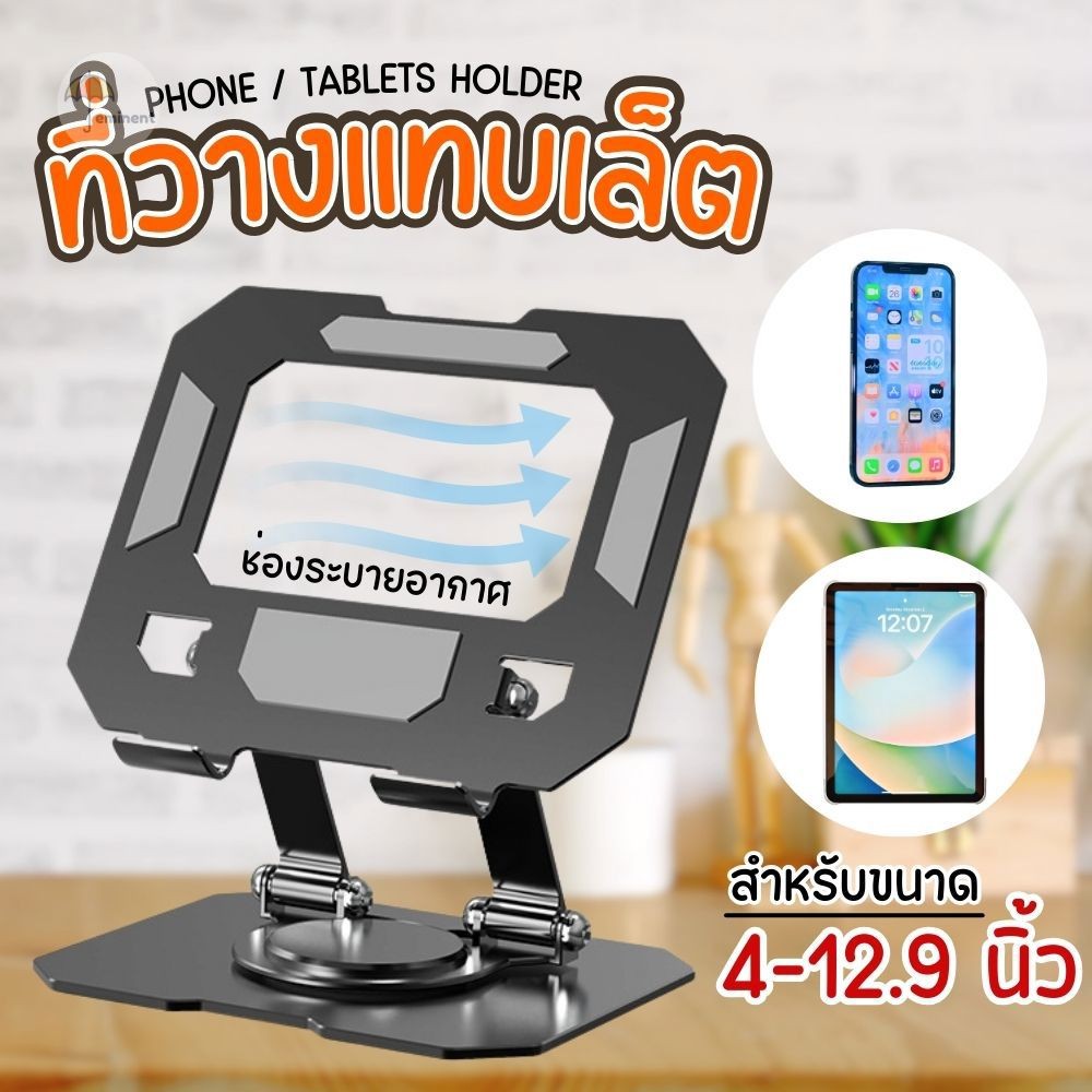 ที่วางแทบเล็ต ที่วางมือถือ อลูมิเนียมอัลลอยด์ ฐานปรับหมุนได้ 360 องศา แข็งแรง ทนทาน พับเก็บได้ มีช่องระบายความร้อน