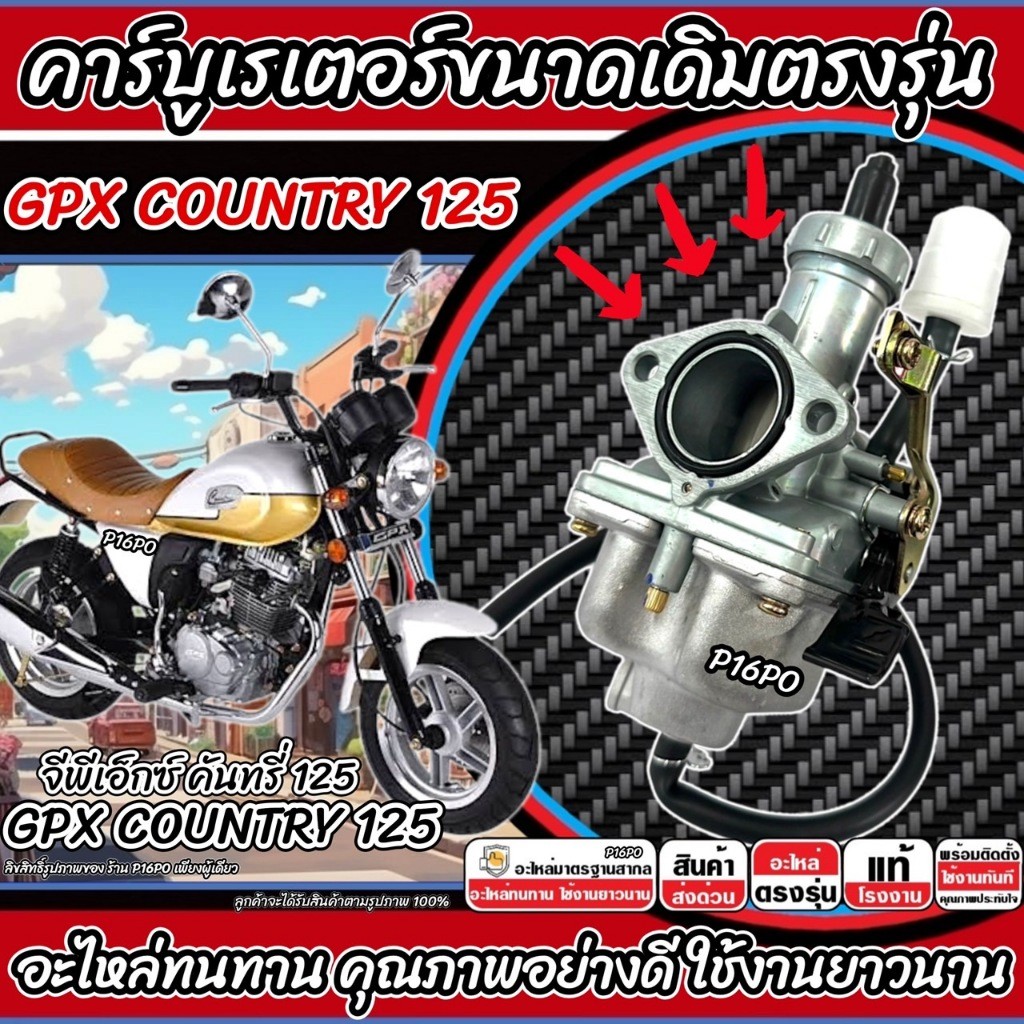คาร์บูเรเตอร์ คาร์บู GPX Country125 ขนาดเดิม คาร์บูเรเตอร์จ่ายน้ำมัน สำหรับ จีพีเอ็กซ์ คันทรี่ 125 ทุกรุ่น คุณภาพ P16