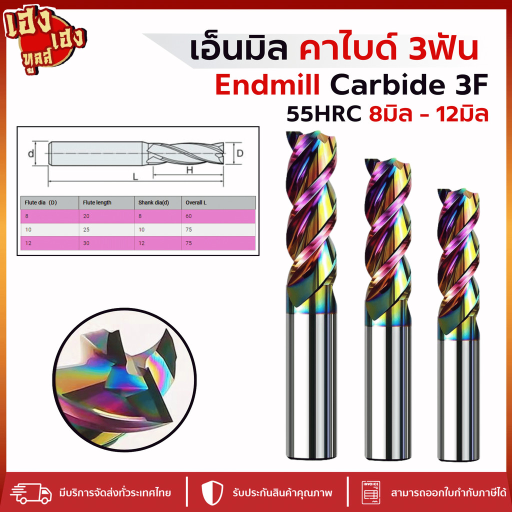 เอ็นมิลคาร์ไบด์ 65HRC สีรุ้ง 3ฟัน Endmill Carbide 3F (8-12mm) กัดอลูมิเนียม คายเศษดี แข็ง เคลือบ DLC