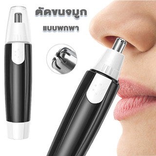 ตัดขนจมูก ที่ตัดขนจมูก แบบพกพา ใช้ง่าย สะดวก อเนกประสงค์สำหร…