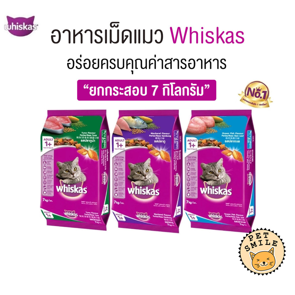 [ ยกกระสอบ 7kg ] Whiskas วิสกัส อาหารแมว ชนิดแห้ง แบบเม็ด พ็อกเกต สูตรแมวโต