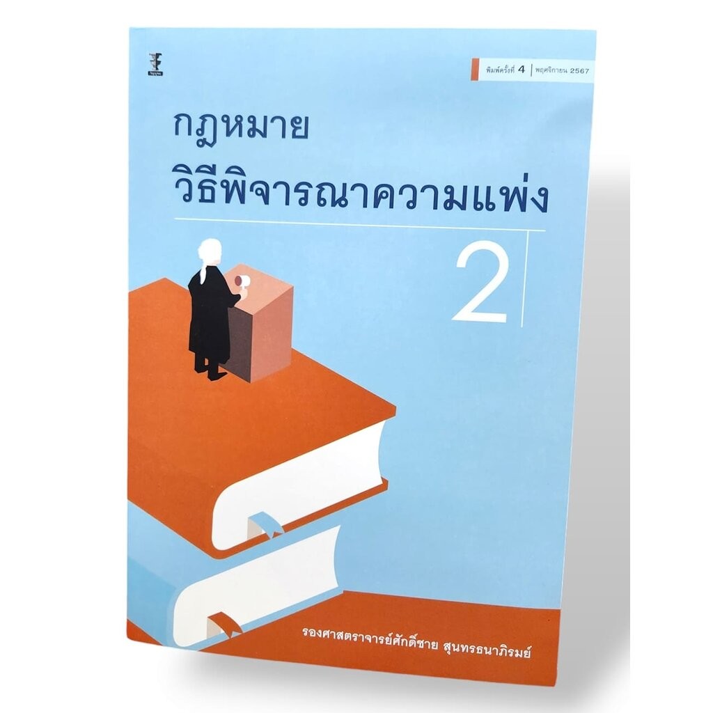 (แถมปก) กฎหมายวิธีพิจารณาความแพ่ง 2 พิมพ์ครั้งที่ 4 ศักดิ์ชาย สุนทรธนาภิรมย์ TBK1022 sheetandbook