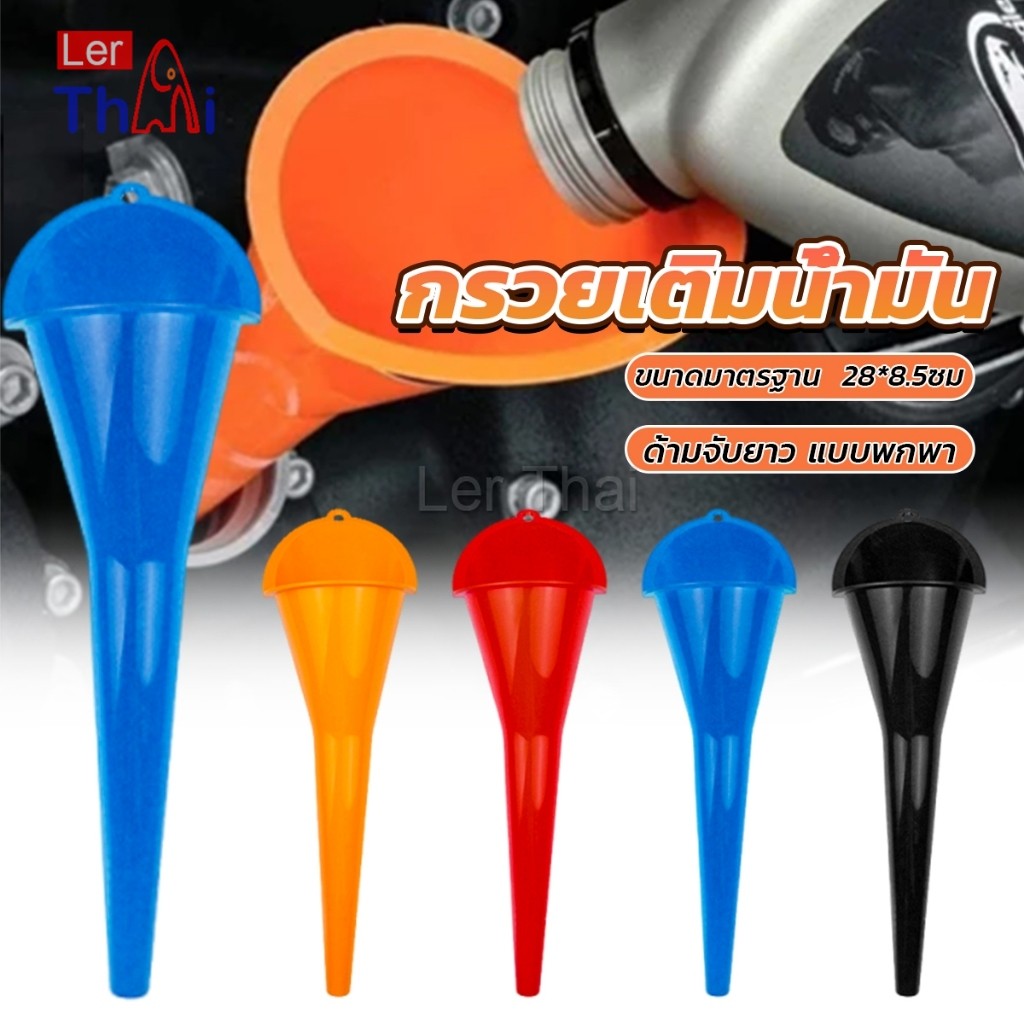 LerThai กรวยปากยาวเติมน้ำมัน และน้ำ แบบพกพา คุณภาพสูง วัสดุพลาสติก Car Refueling Funnels
