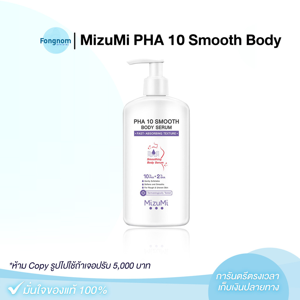 [ของแท้+พร้อมส่ง] MizuMi PHA 10 Smooth Body Serum 250g มิซึมิ เซรั่มผิวกาย.