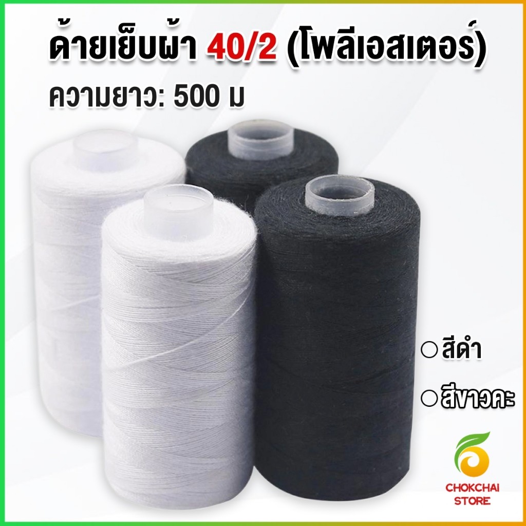 Chok ด้ายเย็บผ้า 40/2 (โพลีเอสเตอร์) สีดำกับสีขาว ด้ายจักรเย็บผ้า เครื่องมือเย็บผ้า DIY ความยาว 500 m Sewing thread