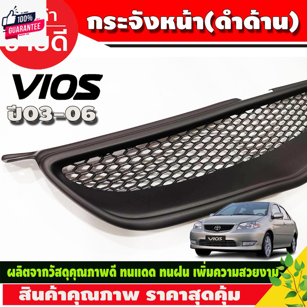 กระจังหน้า ทรงลึก สีดำ ด้าน โตโยต้า วีออส Toyota Vios 2002 2003 2004 2005 ใส่ร่วมกันได้ year 2006ใส่