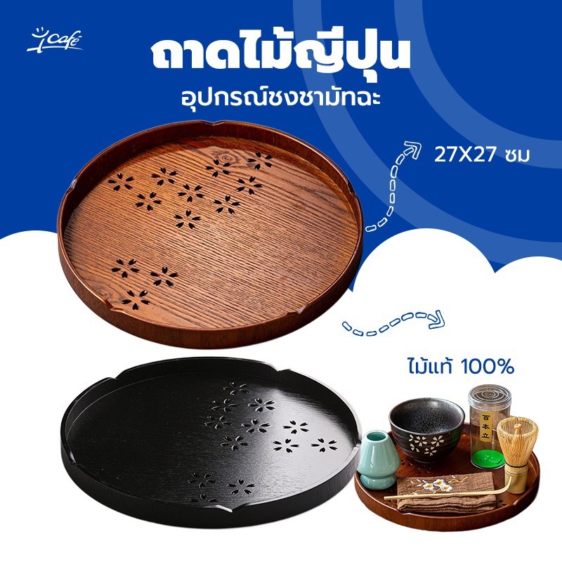 ถาดไม้ญี่ปุ่น ทรงกลม ทำจากไม้แท้ 100% ขนาด 27X27 ซม. อุปกรณ์ชงชามัทฉะ SUBF
