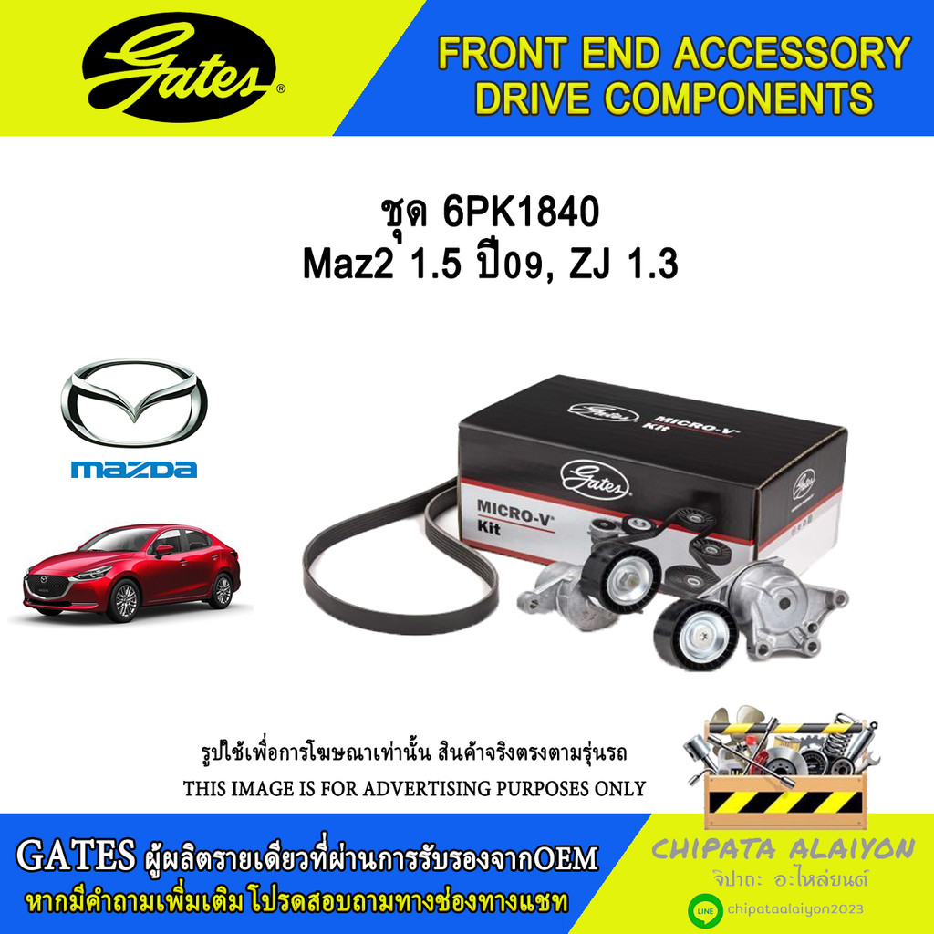 ชุด 6PK1840 GATES Maz2 1.5 ปี09, ZJ 1.3 #ACK-6PK1840-K1