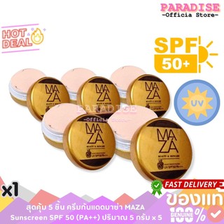 สุดคุ้ม 5 ชิ้น ครีมกันแดดมาซ่า MAZA Sunscreen SPF 50 (PA++) ปริมาณ 5 กรัม x 5