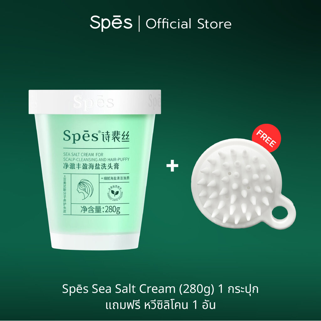 Spes แชมพูสครับเกลือทะเล ควบคุมความมัน ป้องกันรังแค ให้ความชุ่มชื้นตั้งแต่รากผม (Sea Salt Cream)
