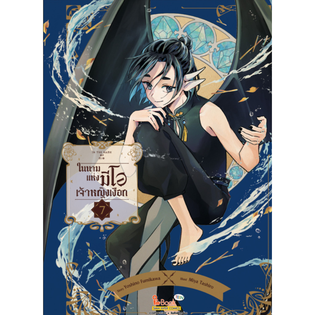 [แยกเล่ม] IN THE NAME OF MIO ในนามแห่งมีโอ เจ้าหญิงเงือก เล่ม 01-07 (จบ)