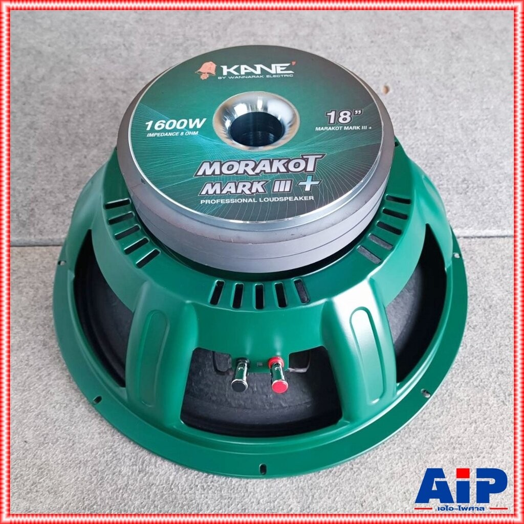 KANE มรกตIII+ V3 ลำโพง18นิ้ว แม่เหล็ก2ก้อน KA NE MORAKOT MARK III+ ดอกลำโพง เอไอ