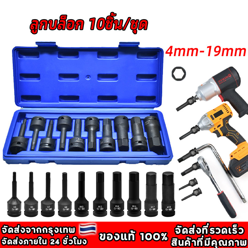 10ชิ้น/ชุด ลูกบล็อก 1/2 บล็อกเดือยโผล่หกเหลี่ยม เหล็ก CR-MO ลูกบล็อกเดือยโผล่หัวหกเหลี่ยม 4mm-19mm  ลูกบล็อค ยาว78mm