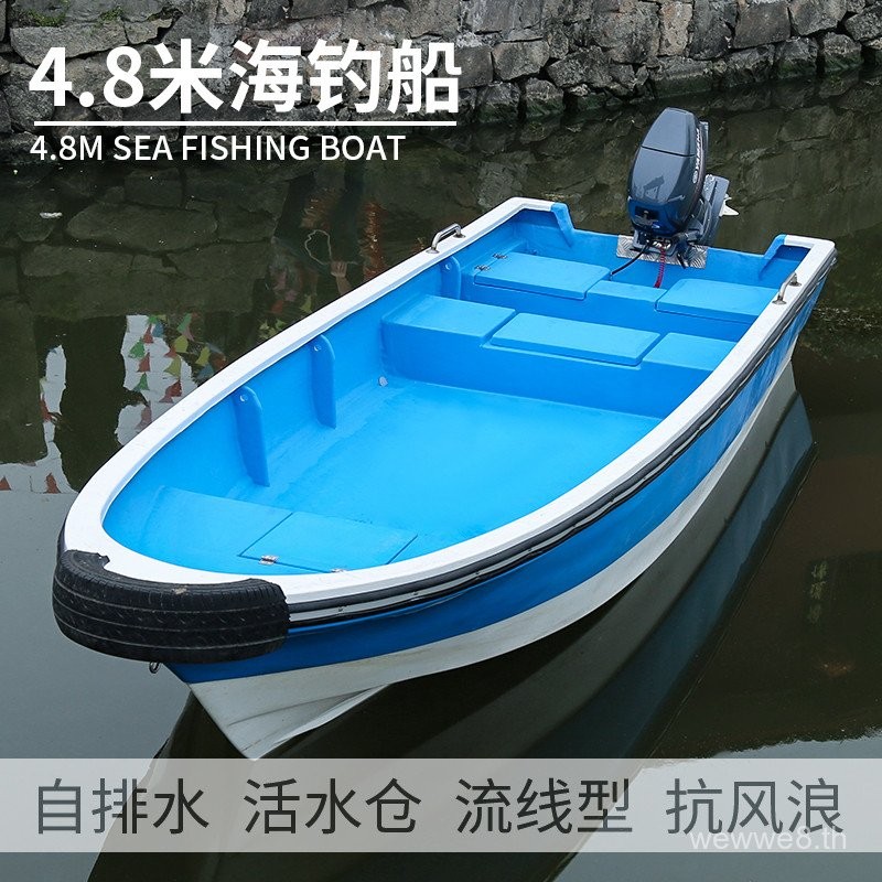 เรือตกปลาแบบระบายน้ำในตัว 4.8 เมตร เรือตกปลาไฟเบอร์กลาสสำหรับการหล่ออวน ตกปลาล่อทะเล พร้อมถังน้ำสด เ