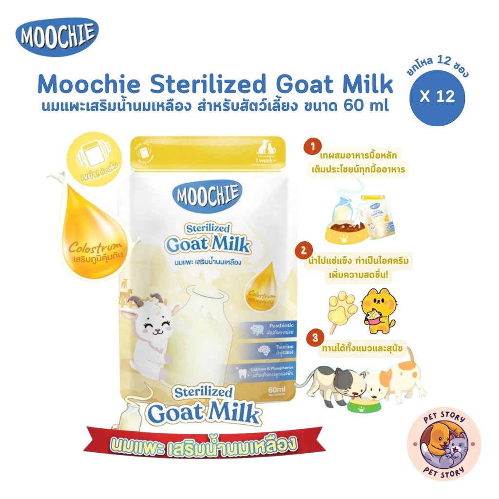 Moochie Sterilized Goat Milk [12 ซอง] มูชี่ นมแพะสเตอริไลส์สำหรับสัตว์เลี้ยง มีน้ำนมเหลือง เสริมภูมิคุ้มกัน ขนาด 60 ml