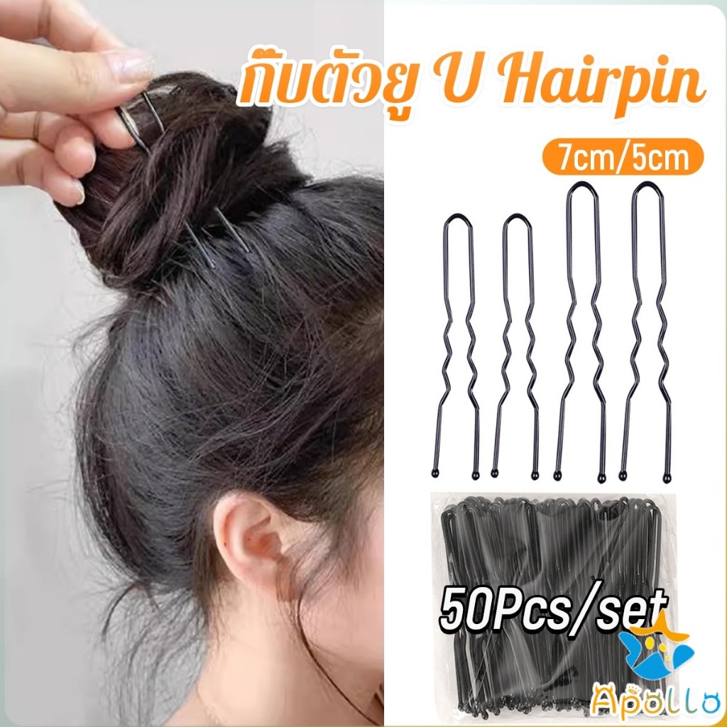 Apollo 50Pcs กิ๊บตัวยู U กิ๊บดำ  ปลอดภัย กิ๊บพิธีการ เครื่องมือจัดแต่งทรงผม Hairpin