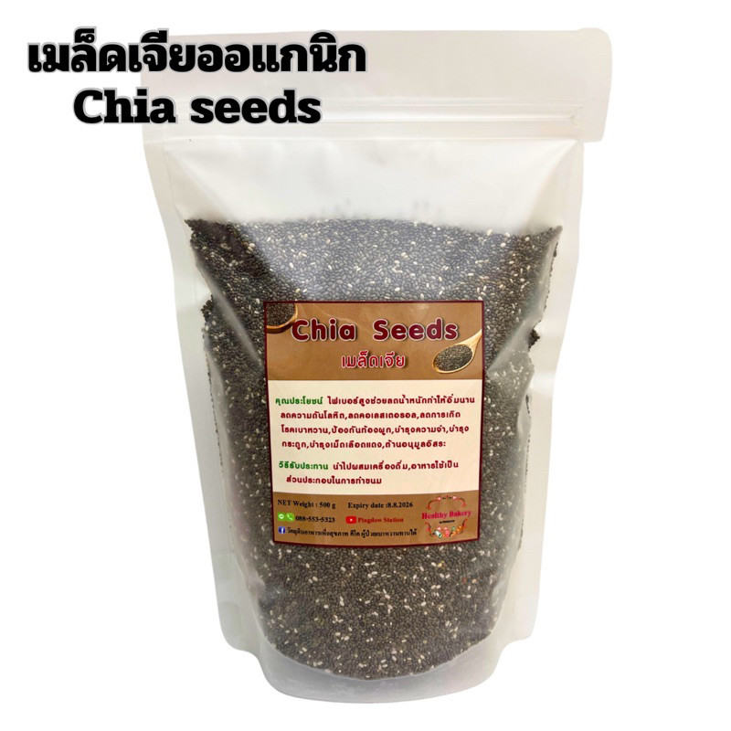 เมล็ดเจีย/เมล็ดเชีย Chia seeds
