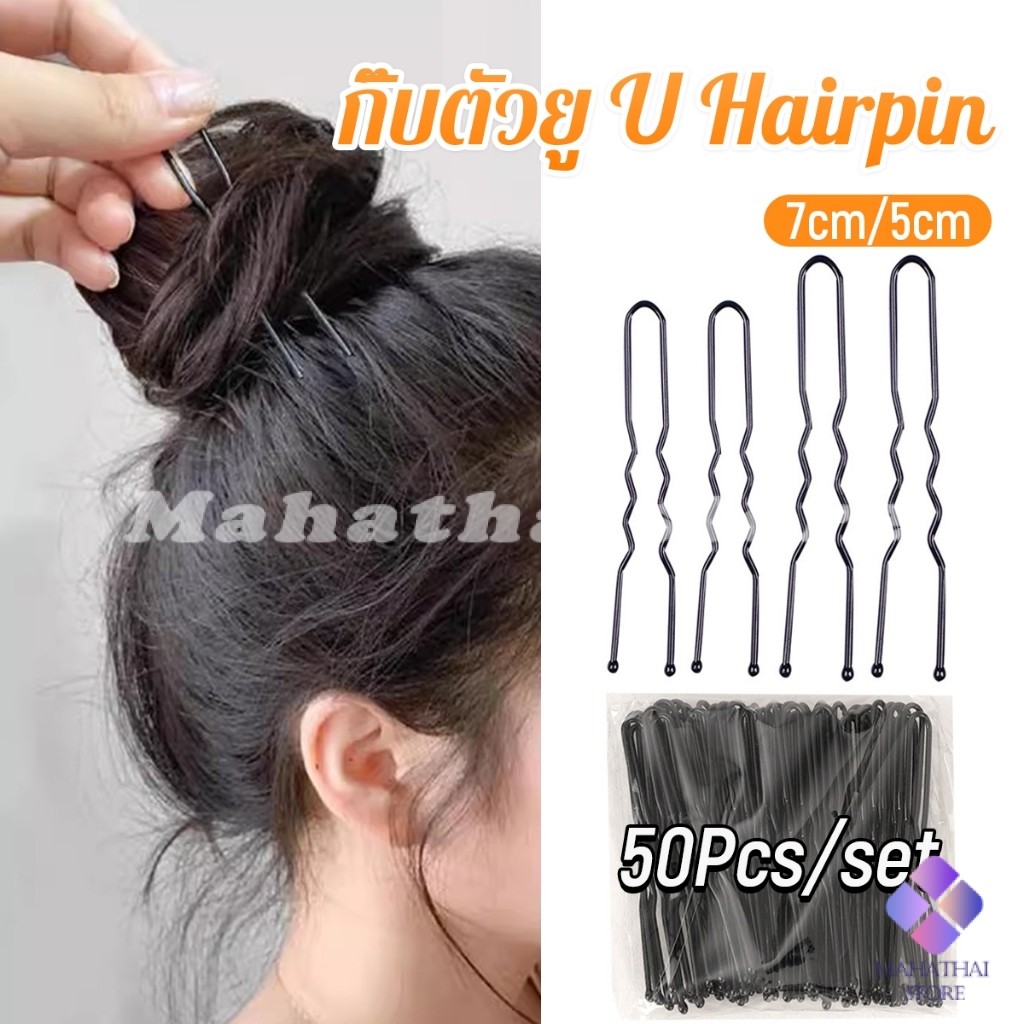 Mahathai 50Pcs กิ๊บตัวยู U กิ๊บดำ  ปลอดภัย กิ๊บพิธีการ เครื่องมือจัดแต่งทรงผม Hairpin