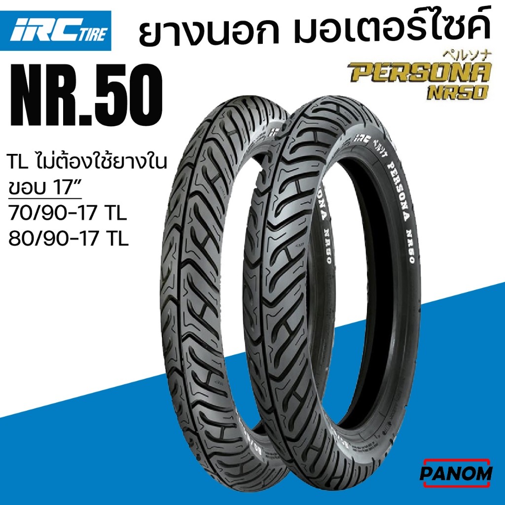 ยางนอก IRC 70/90-17 80/90-17 NR50 TL ลาย Persona แบบไม่ใส่ยางใน NR.50 TUBELESS