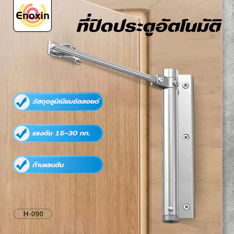 ที่ปิดประตูอัตโนมัติ ประตูแบบบานพับ ปิดประตูอัตโนมัติโดยไม่ใช้มือ ไร้เสียงรบกวน