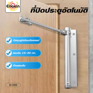 ที่ปิดประตูอัตโนมัติ ประตูแบบบานพับ ปิดประตูอัตโนมัติโดยไม่ใ…