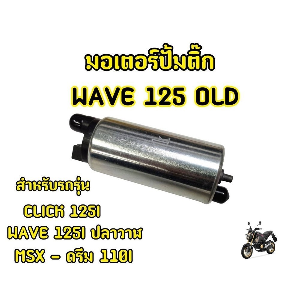 มอเตอร์ปั๊มติ๊ก scoopy-i new wave125i WAVE110 ปั๊มใต้ถังแรงดัน ปลาวาฬ ปั้มติ้ก new คลิก125ไอ ซูเมอร์ เอ็กซ์