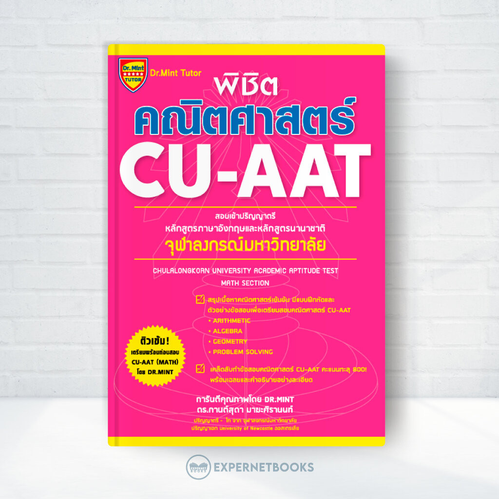 Expernet หนังสือ พิชิตคณิตศาสตร์ CU-AAT (Math Section)