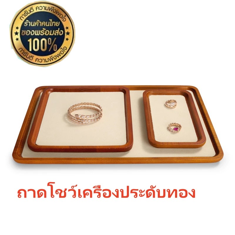 ถาดโชว์เครื่องประดับทอง ต่างหู แหวน สร้อยคอ สร้อยข้อมือ ถาดเก็บของ