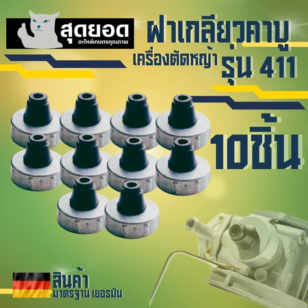 (10ชิ้น/ชุด) ฝาเกลียวคาบู411 ฝาคาบู อะไหล่คาบู 411 RBC NB ทุกยี่ห้อตรงรุ่น