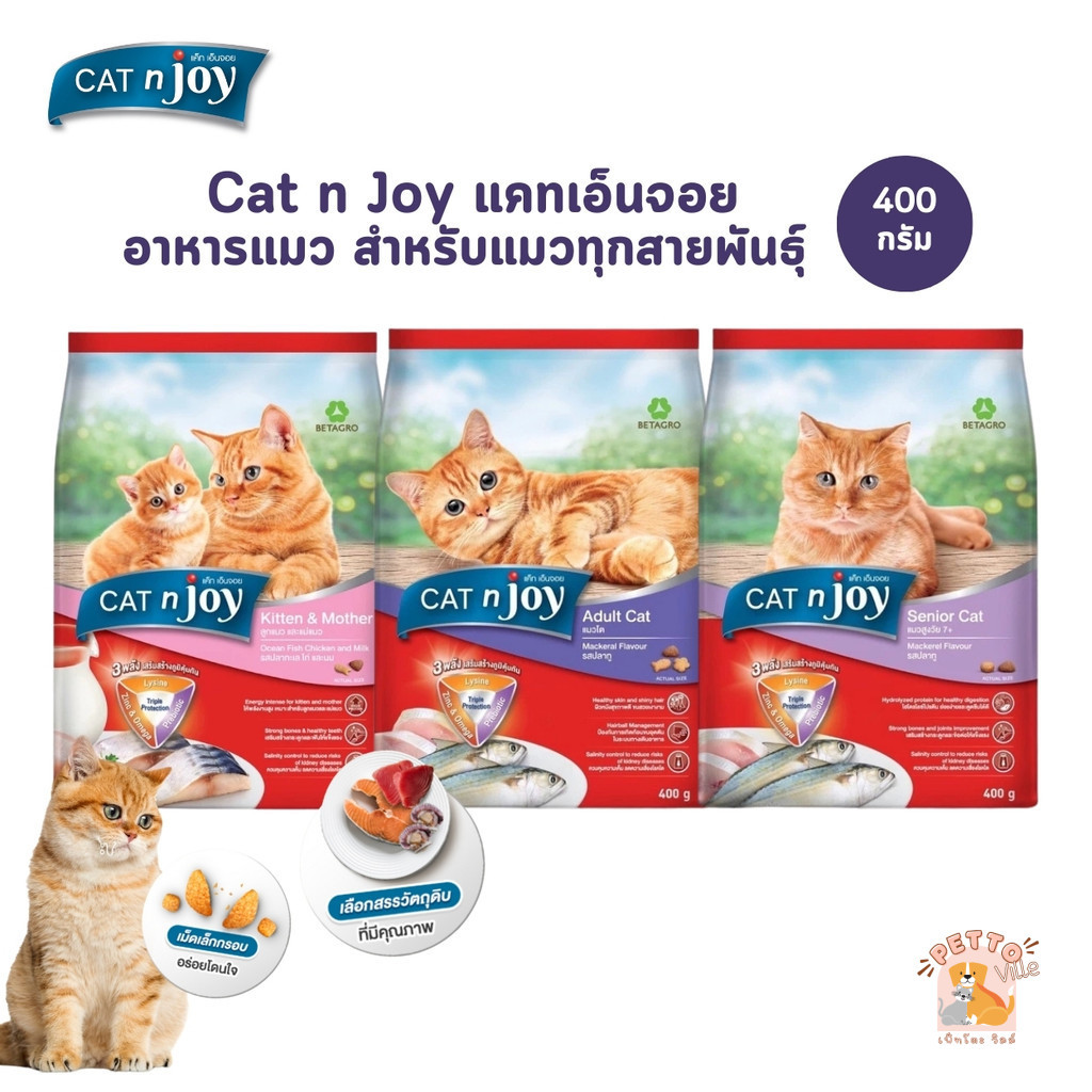 CAT n joy แคทเอ็นจอย อาหารเม็ดสำหรับแมวทุกสายพันธุ์ ขนาด 400 กรัม