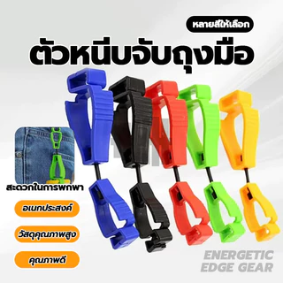 ตัวหนีบจับถุงมือ คลิปหนีบถุงมือ เครื่องมือกลางแจ้ง มัลติฟังก์ชั่คลิปถุงมือผู้ถือแขวนยามแรงงานทํางานหนีบ