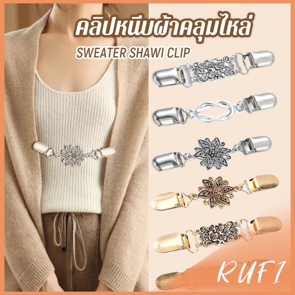 RUFI คลิปติดเสื้อกันหนาว เสื้อคลุม คลิปคาร์ดิแกน ดอกไม้แกะสลักย้อนยุค เข็มกลัดผ้าคลุมไหล่  Cardigan pin