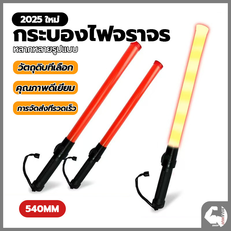 กระบองไฟจราจร กระบองไฟกระพริบ 54 ซม.Traffic baton แบบไฟสีแดง ใส่ถ่าน น้ำหนักเบา กันน้ำ พกพาสะดวก คงทนตกไม่แตก
