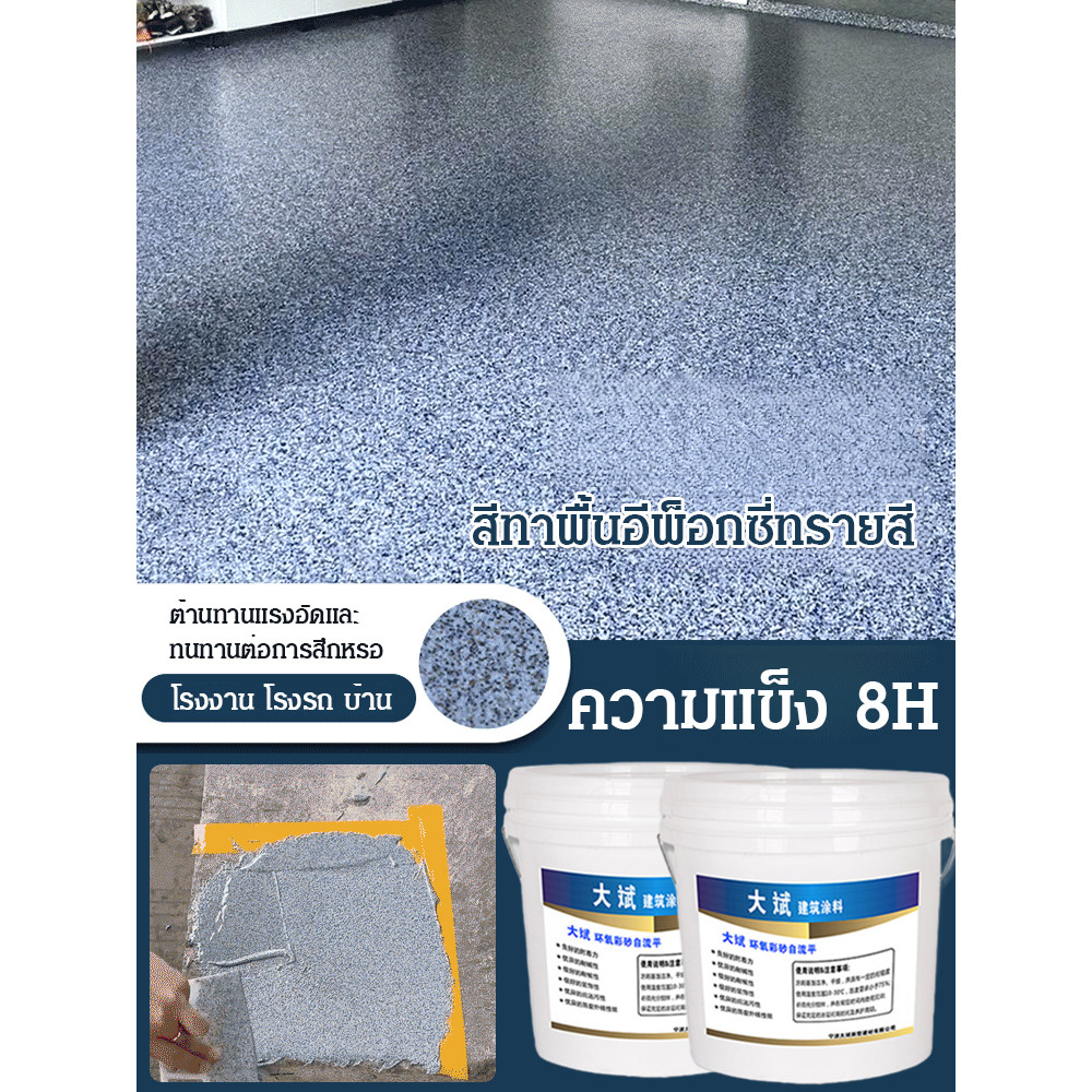 💕ราคาต่ำสุด💕สีทาพื้นอีพ็อกซี่ทรายสี สีทาภายใน สีทาโรงงาน สีทาบ้าน สีทาพื้นปูน สีอีพ๊อกซี่ สีราคาถูก 
