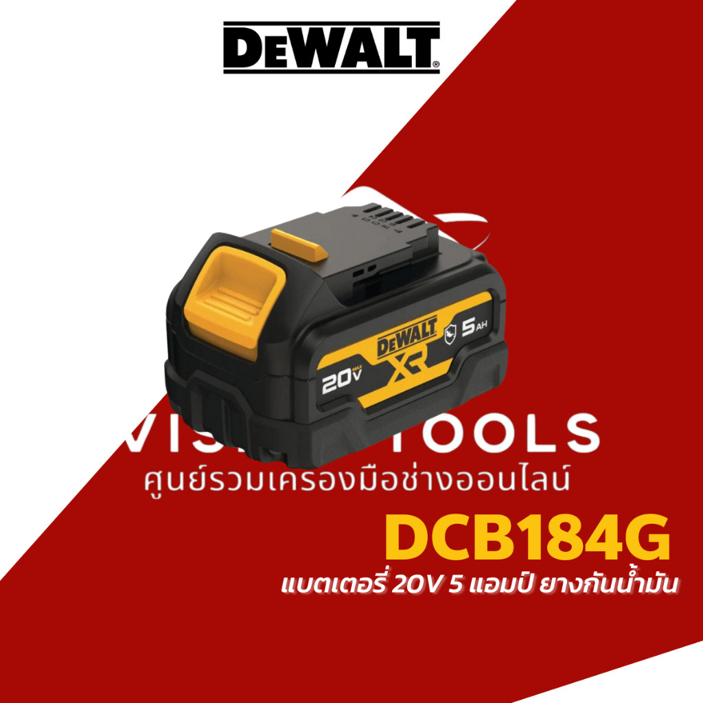 DEWALT แบตเตอรี่ Lithium-ion 20V 5Ah รุ่น DCB184G หุุุ้มยาง กันน้ำมัน / DCB184 รับประกันศูนย์ 1 ปี