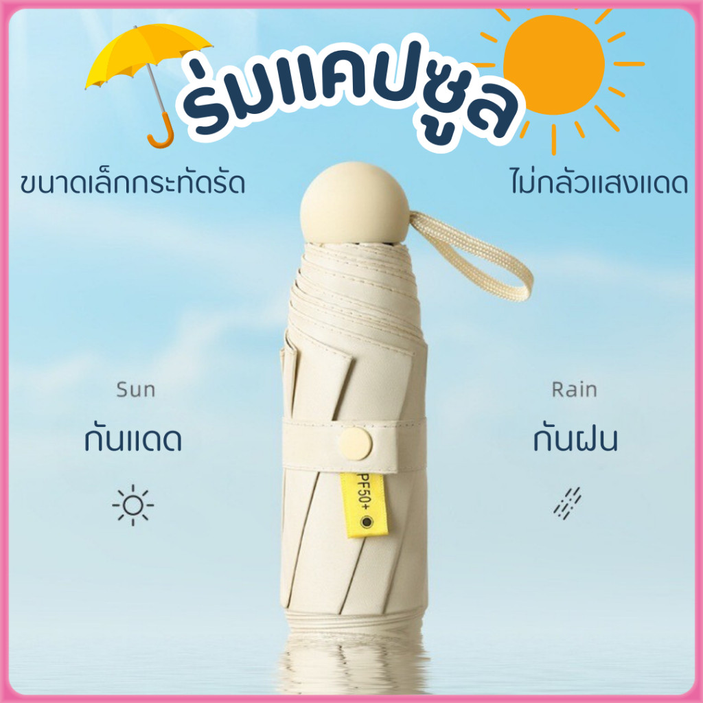 YTL ⛱ ร่มแคปซูล ร่มพับ ร่มสีมินิมอล กัน UV ไซส์พกพา กันยูวี 100% ขนาดเล็ก ด้ามจับมีความแข็งแรงทนทาน