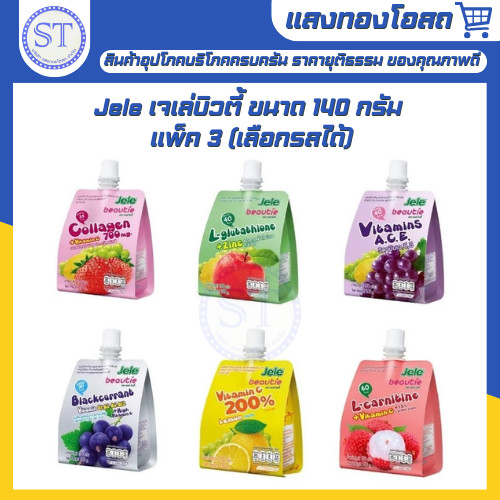 Jele เจเล่บิวตี้ ขนาด 140 กรัม แพ็ค 3 มีครบทุกรส (เลือกรสได้)