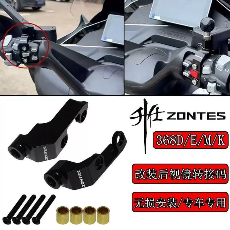 ใช้ได้กับ ZONTES 368G/D/M/E/K ฐานอะแดปเตอร์กระจกมองหลังที่ปรับแต่ง ฐานอลูมิเนียมอัลลอยด์ ที่จับสวิตช