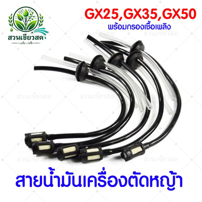 5 ชิ้น สายน้ำมัน พร้อมตัวกรอง ชุดสายน้ำมันเครื่องตัดหญ้า สายน้ำมันเครื่องพ่นยา GX35,CG260,767,สายน้ำมันเครื่องตัดหญ้า