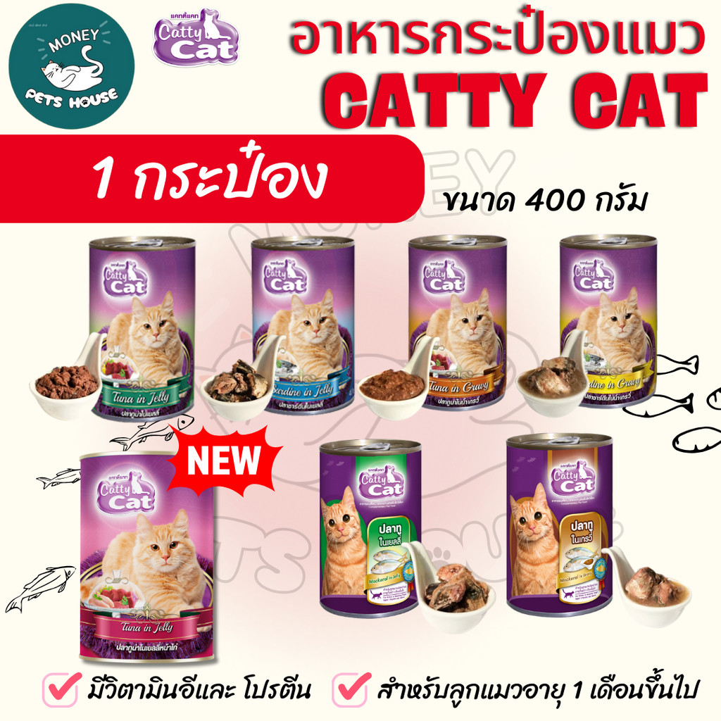 **สั่งขั้นต่ำ4กระป๋องขึ้นไป** อาหารแมวกระป๋อง แคทตี้แคทCatty Cat สำหรับลูกแมว1เดือนขึ้นไป ทำจากเนื้อปลาแท้ ขนาด400g.